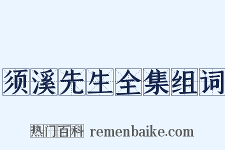 须溪先生全集组词是什么意思的图片